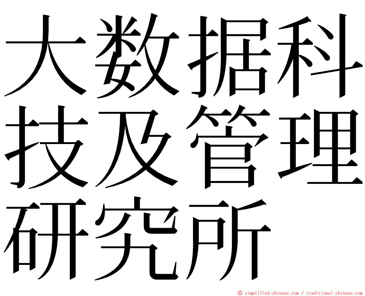 大数据科技及管理研究所 ming font