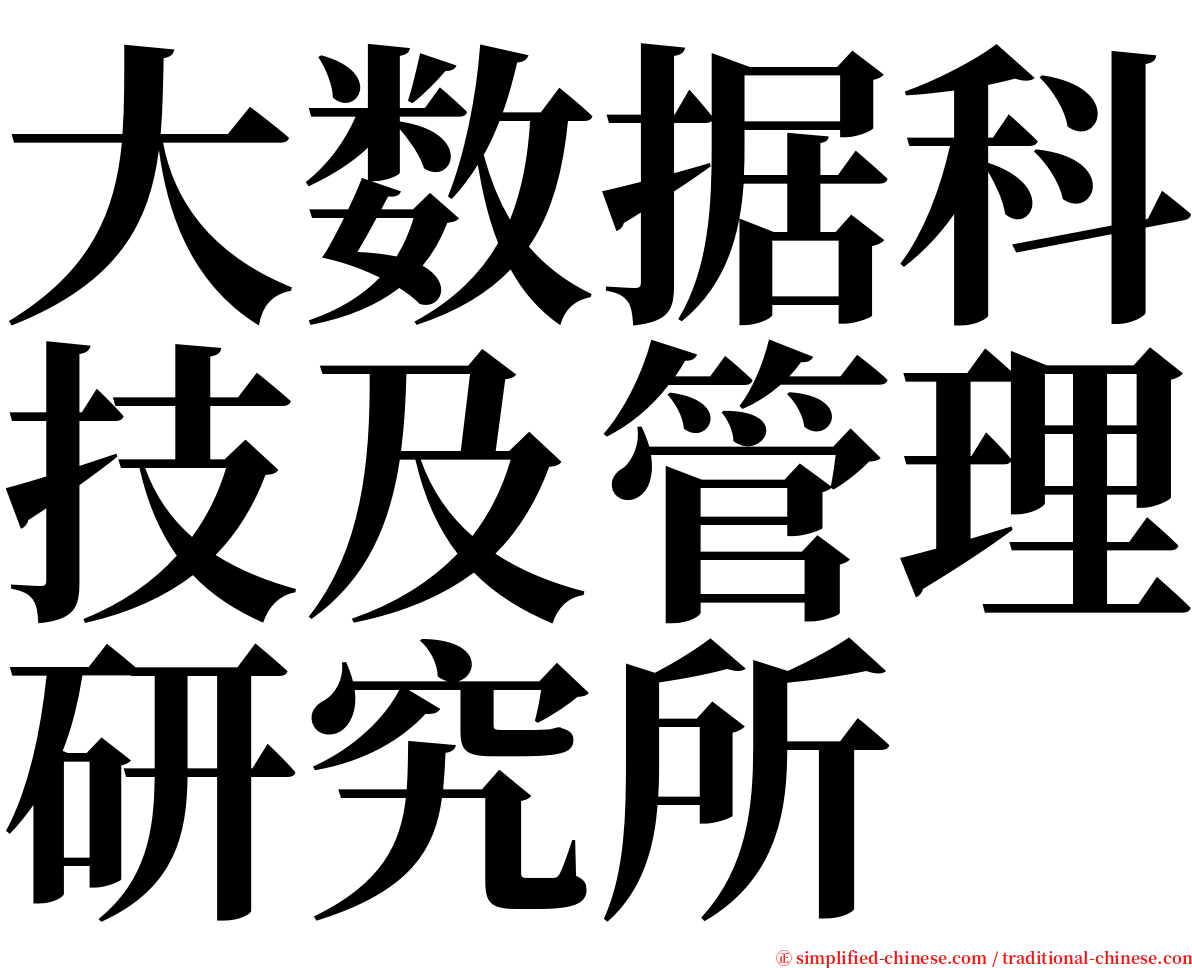 大数据科技及管理研究所 serif font