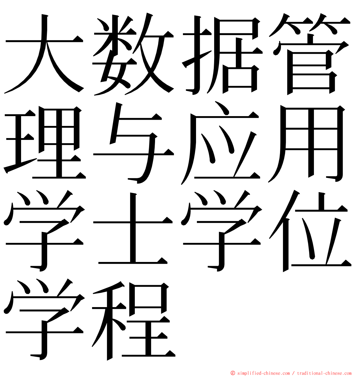 大数据管理与应用学士学位学程 ming font