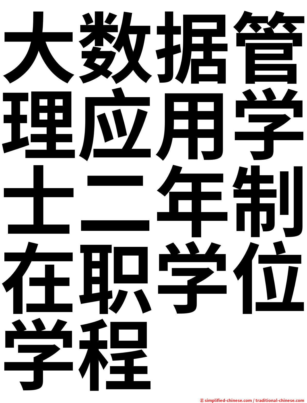 大数据管理应用学士二年制在职学位学程