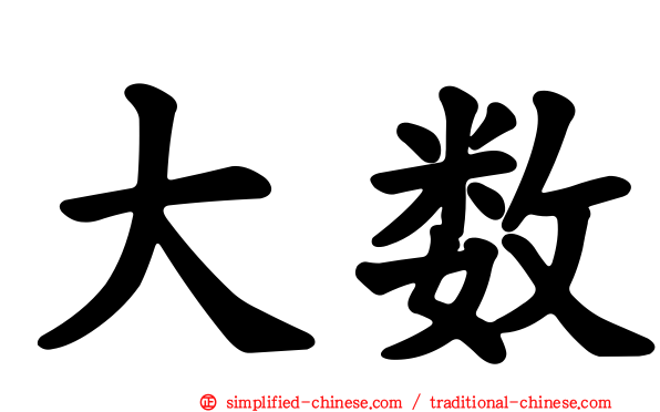 大数