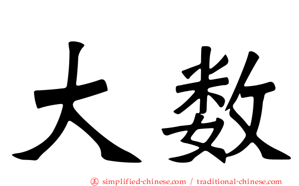 大数