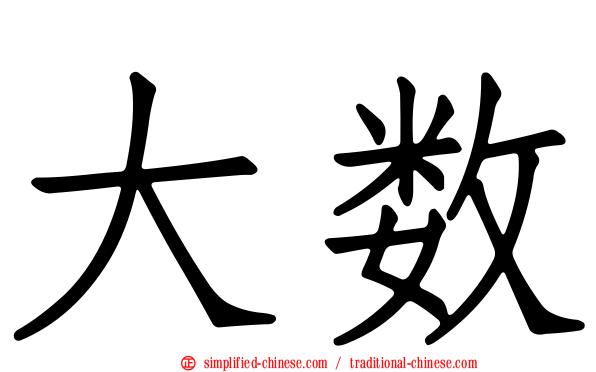 大数