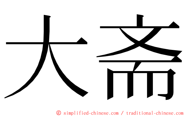 大斋 ming font