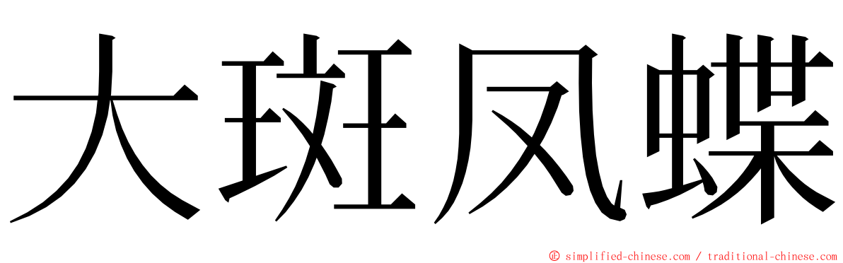 大斑凤蝶 ming font