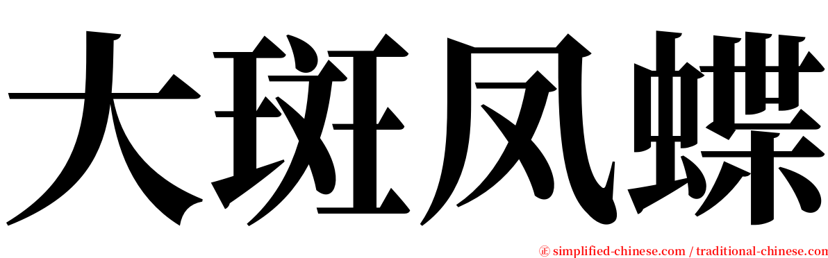 大斑凤蝶 serif font