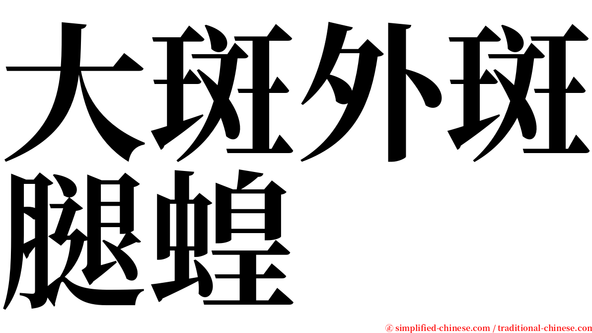 大斑外斑腿蝗 serif font