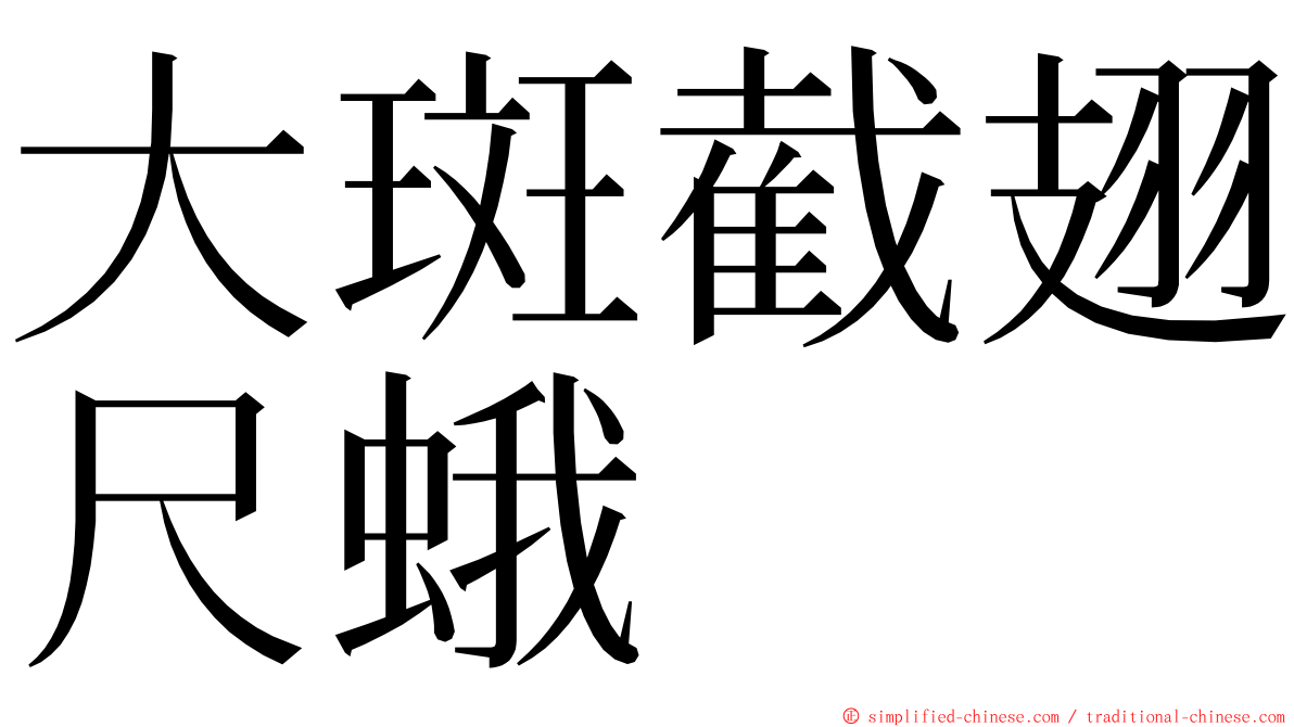 大斑截翅尺蛾 ming font