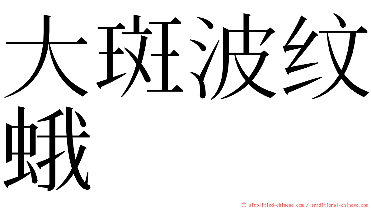 大斑波纹蛾 ming font