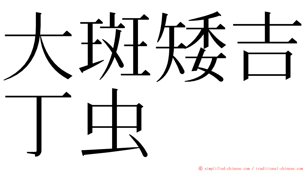 大斑矮吉丁虫 ming font