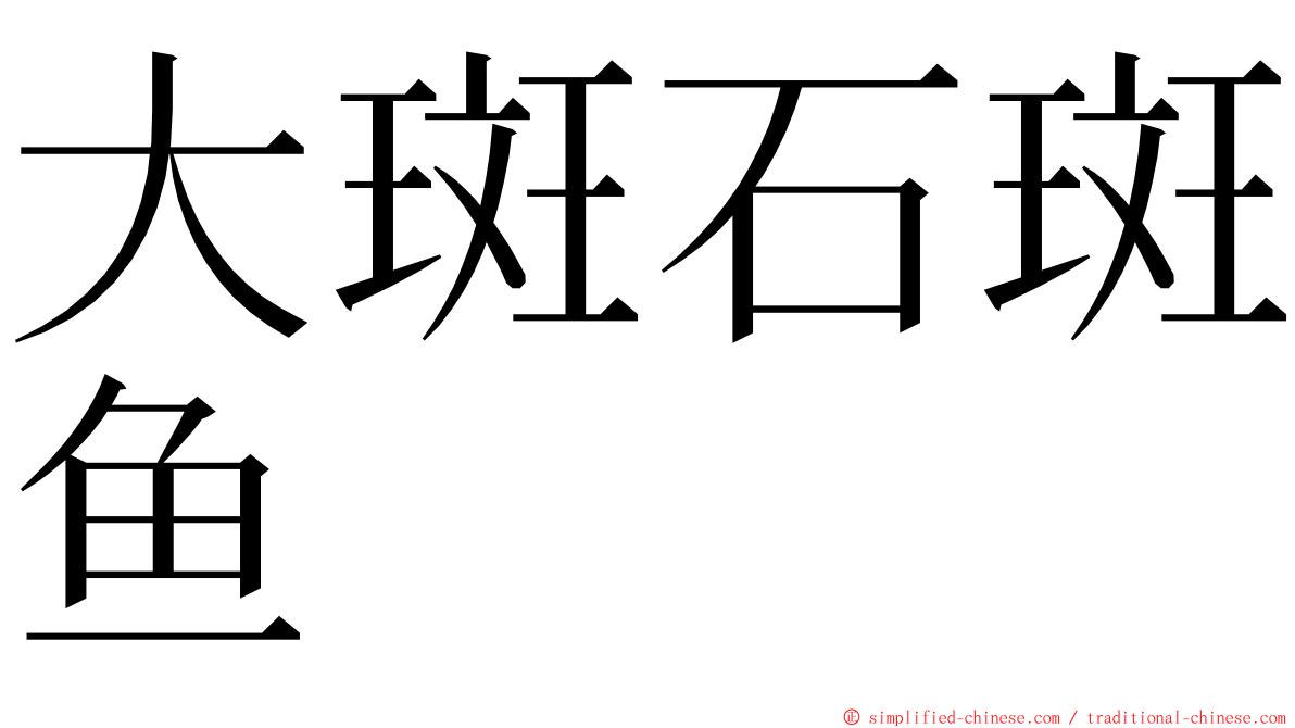 大斑石斑鱼 ming font