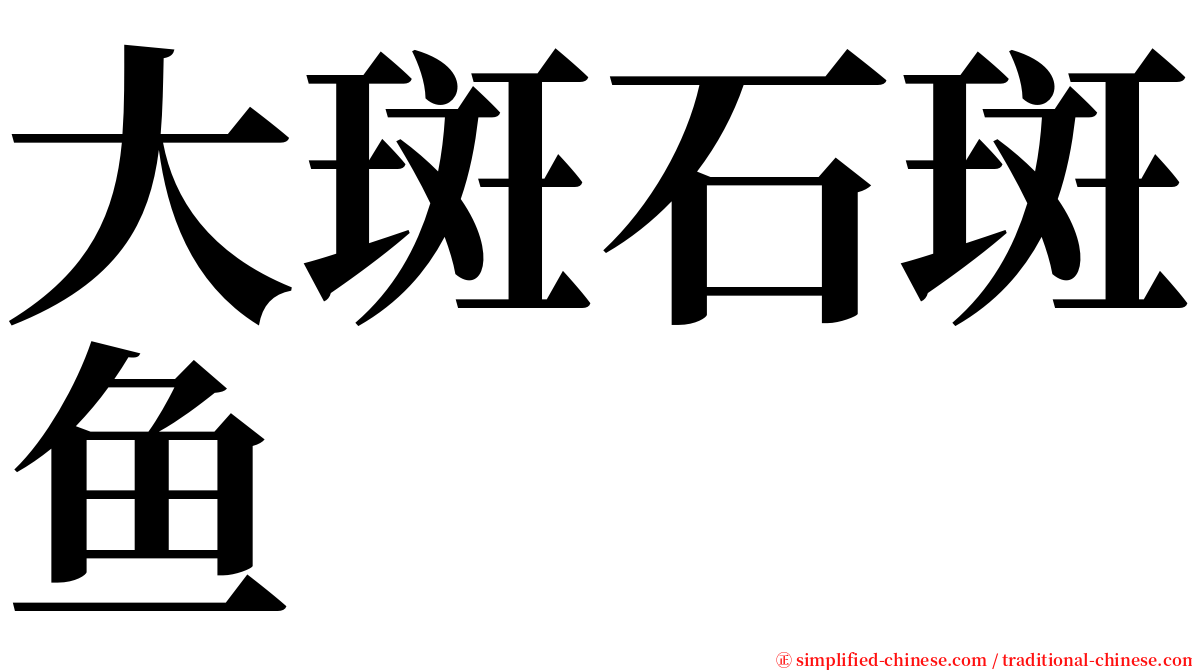 大斑石斑鱼 serif font