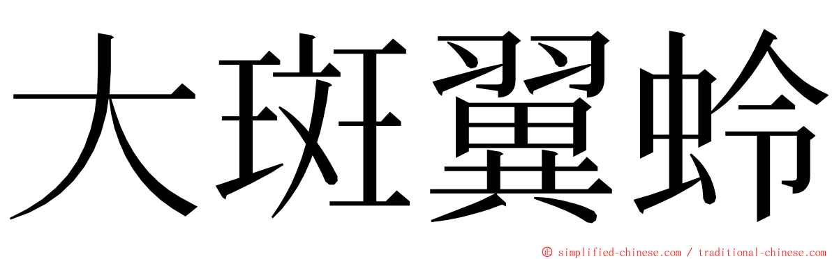 大斑翼蛉 ming font