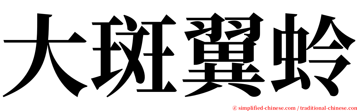 大斑翼蛉 serif font