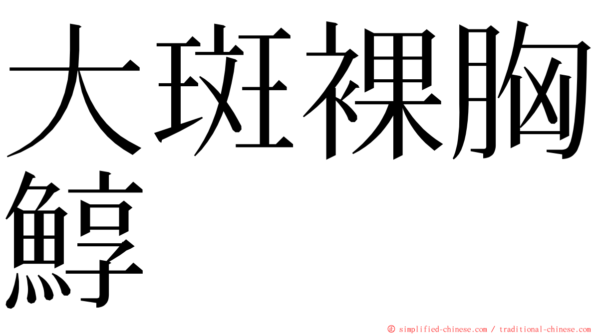 大斑裸胸鯙 ming font