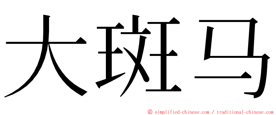 大斑马 ming font