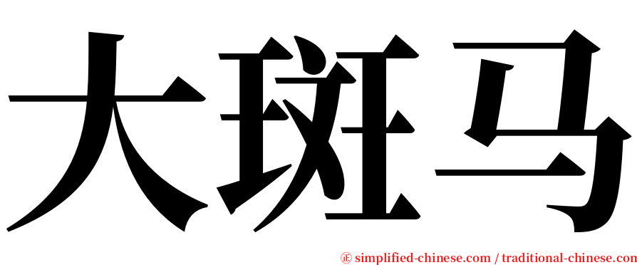 大斑马 serif font