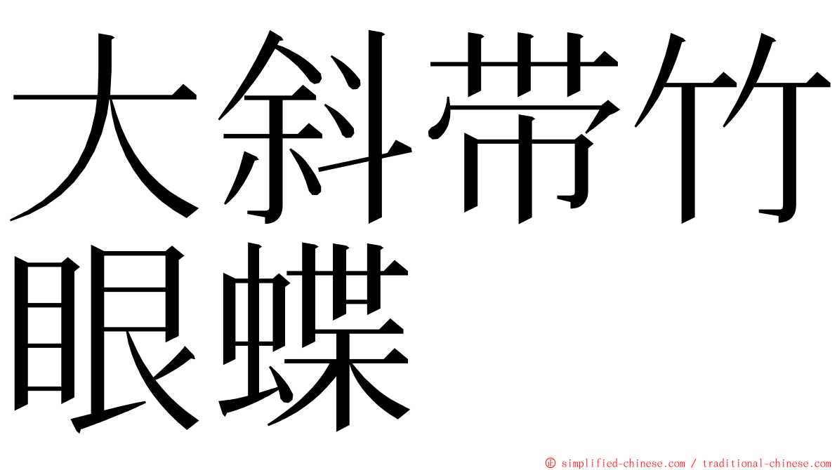 大斜带竹眼蝶 ming font