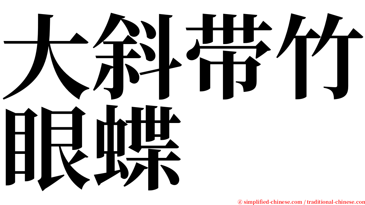 大斜带竹眼蝶 serif font