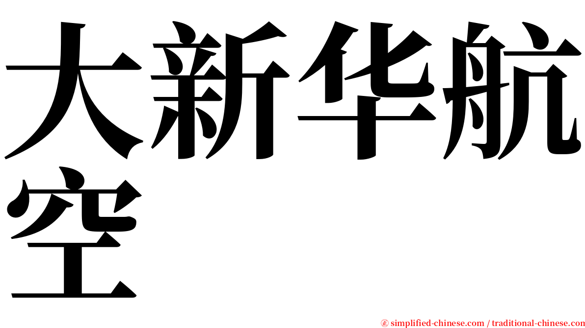 大新华航空 serif font