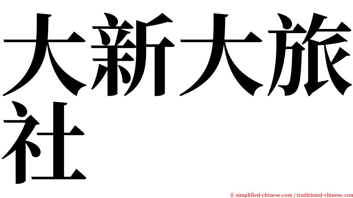 大新大旅社 serif font