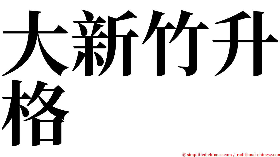 大新竹升格 serif font