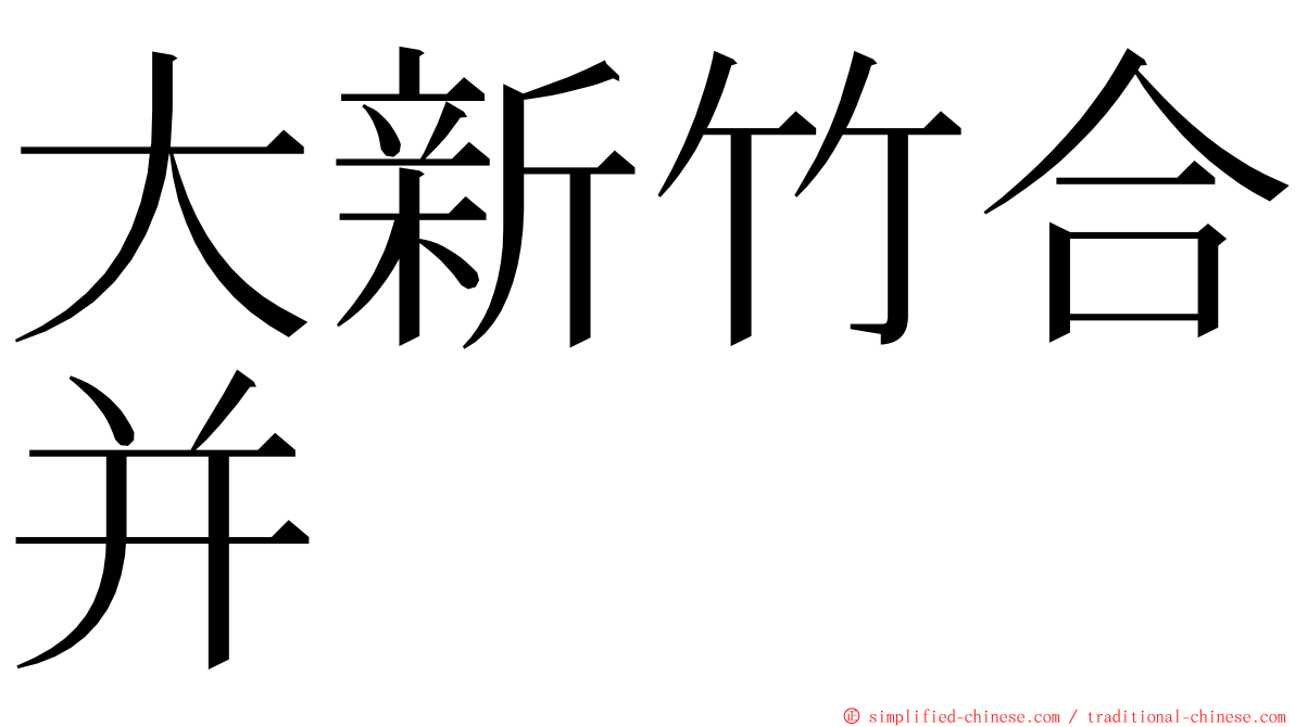 大新竹合并 ming font