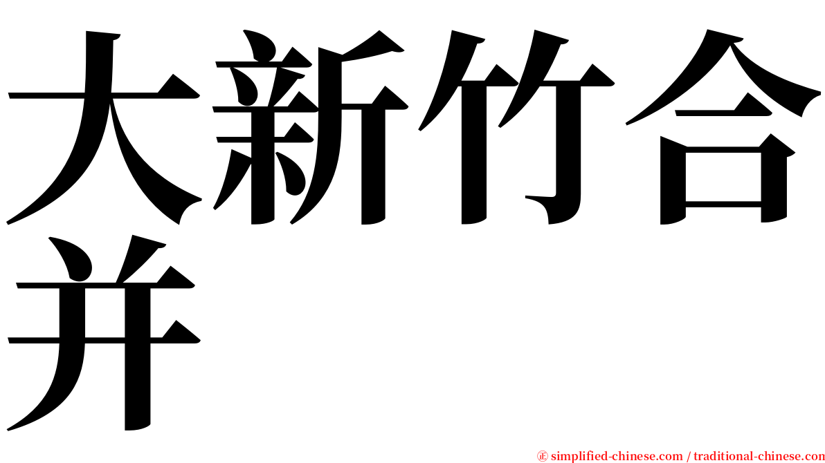 大新竹合并 serif font