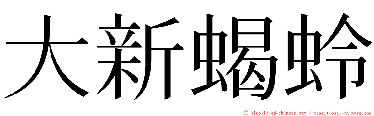 大新蝎蛉 ming font