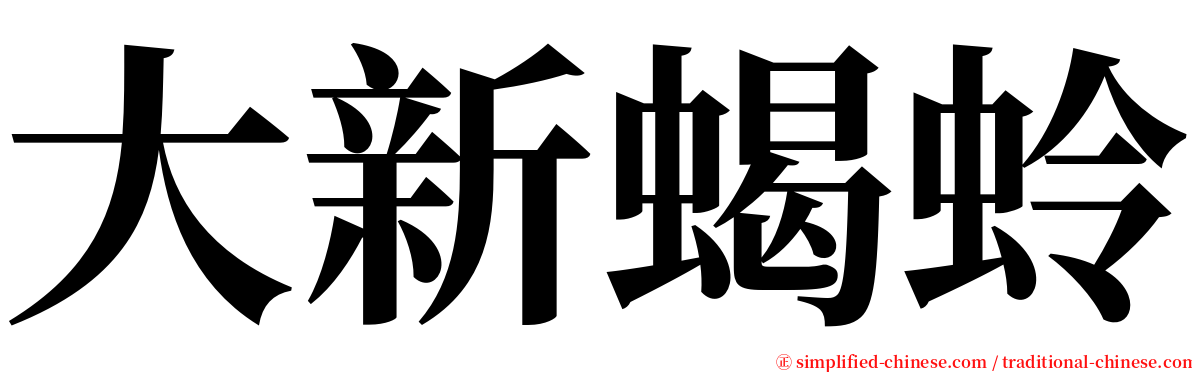 大新蝎蛉 serif font