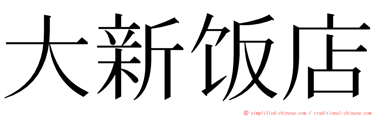 大新饭店 ming font