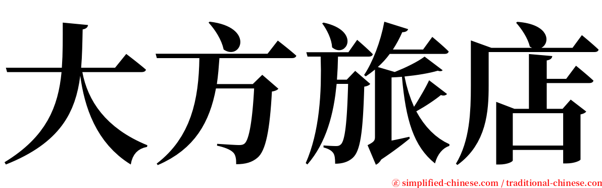 大方旅店 serif font