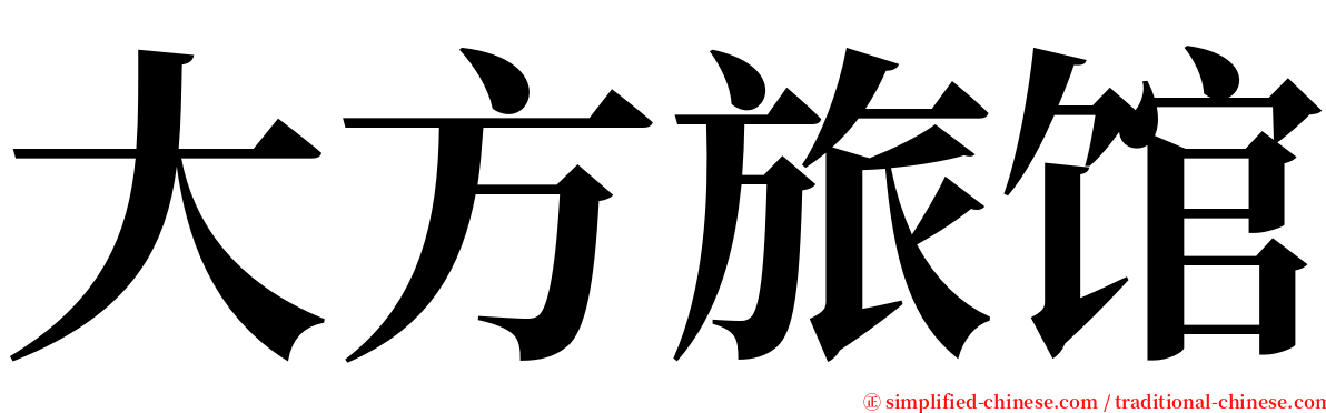 大方旅馆 serif font