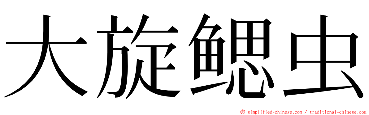 大旋鳃虫 ming font