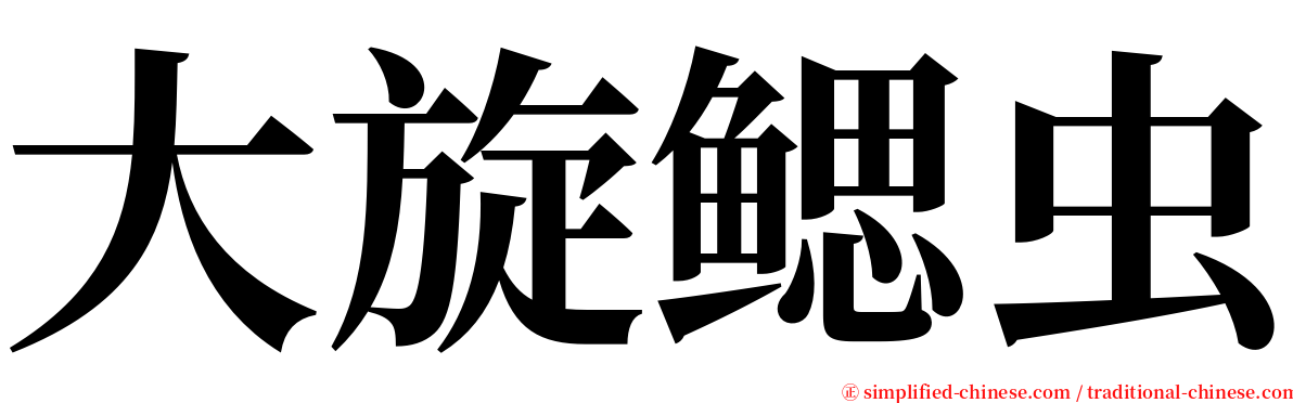 大旋鳃虫 serif font