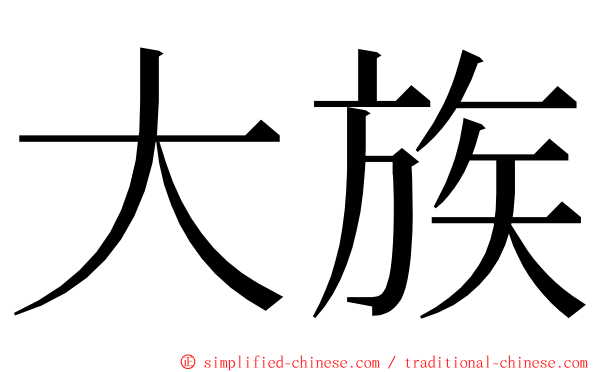 大族 ming font