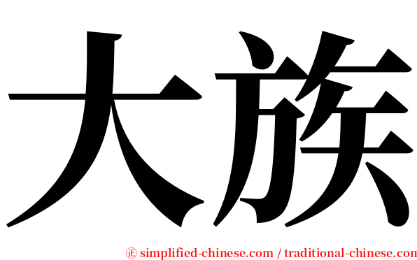 大族 serif font