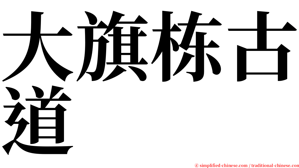 大旗栋古道 serif font