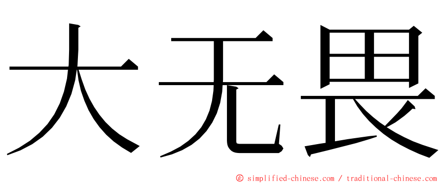 大无畏 ming font