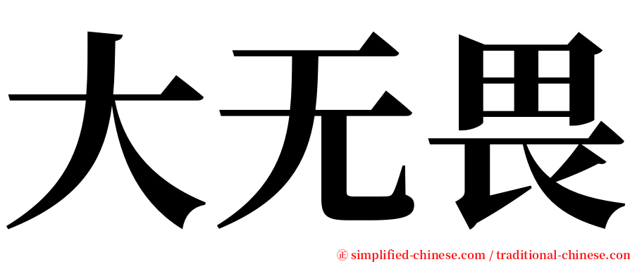 大无畏 serif font