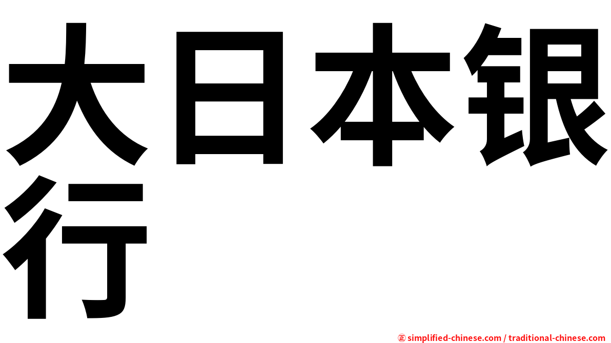 大日本银行