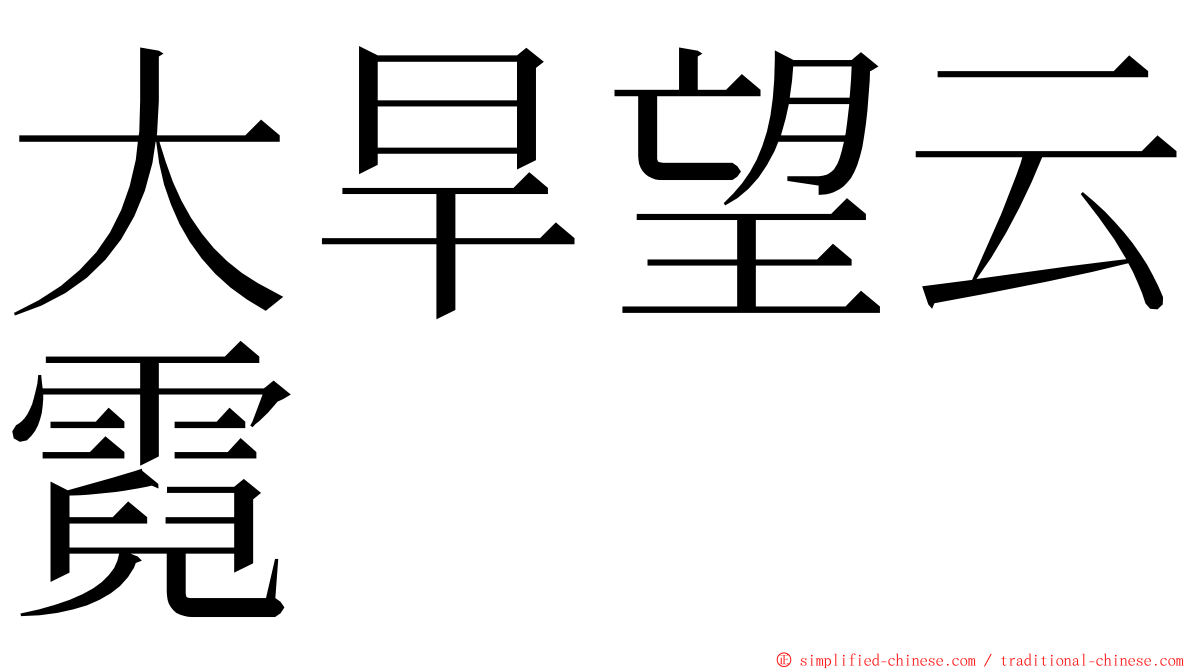 大旱望云霓 ming font