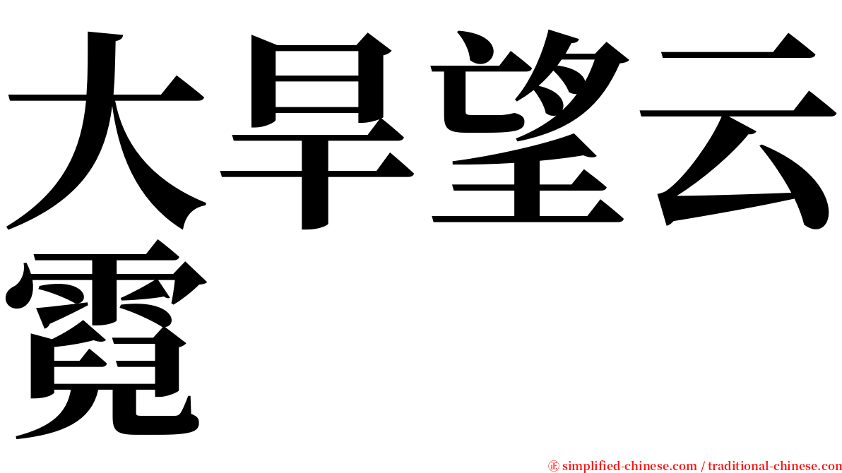 大旱望云霓 serif font