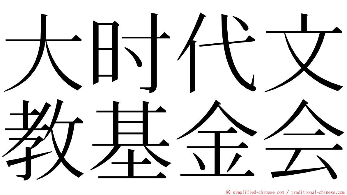 大时代文教基金会 ming font