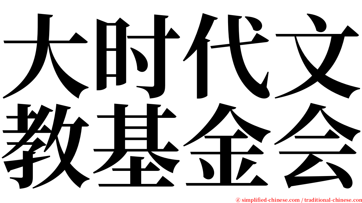 大时代文教基金会 serif font