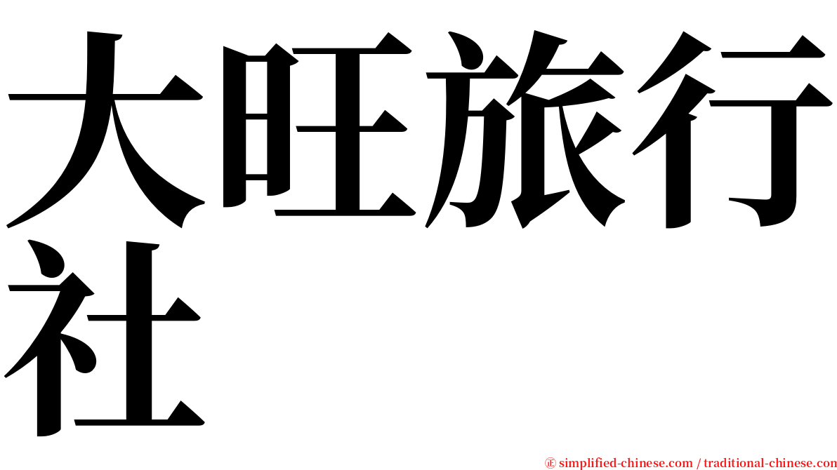 大旺旅行社 serif font