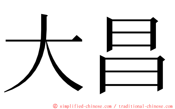 大昌 ming font