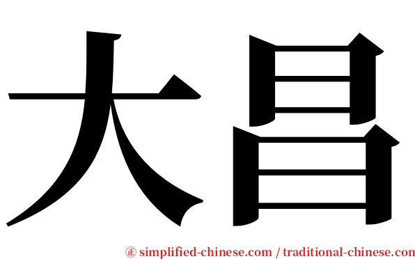 大昌 serif font