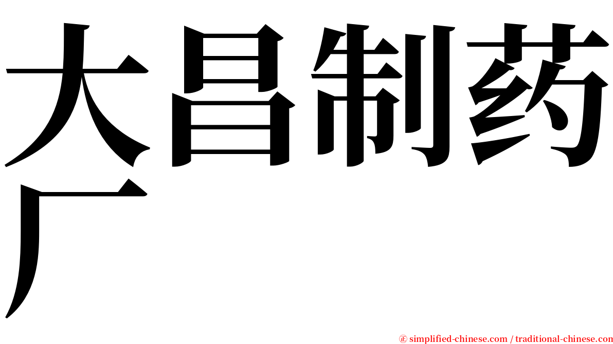 大昌制药厂 serif font