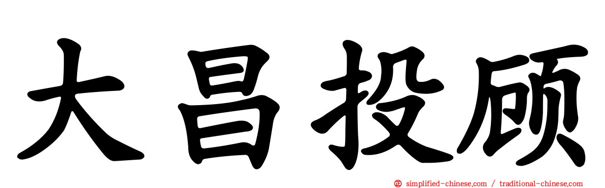 大昌投顾